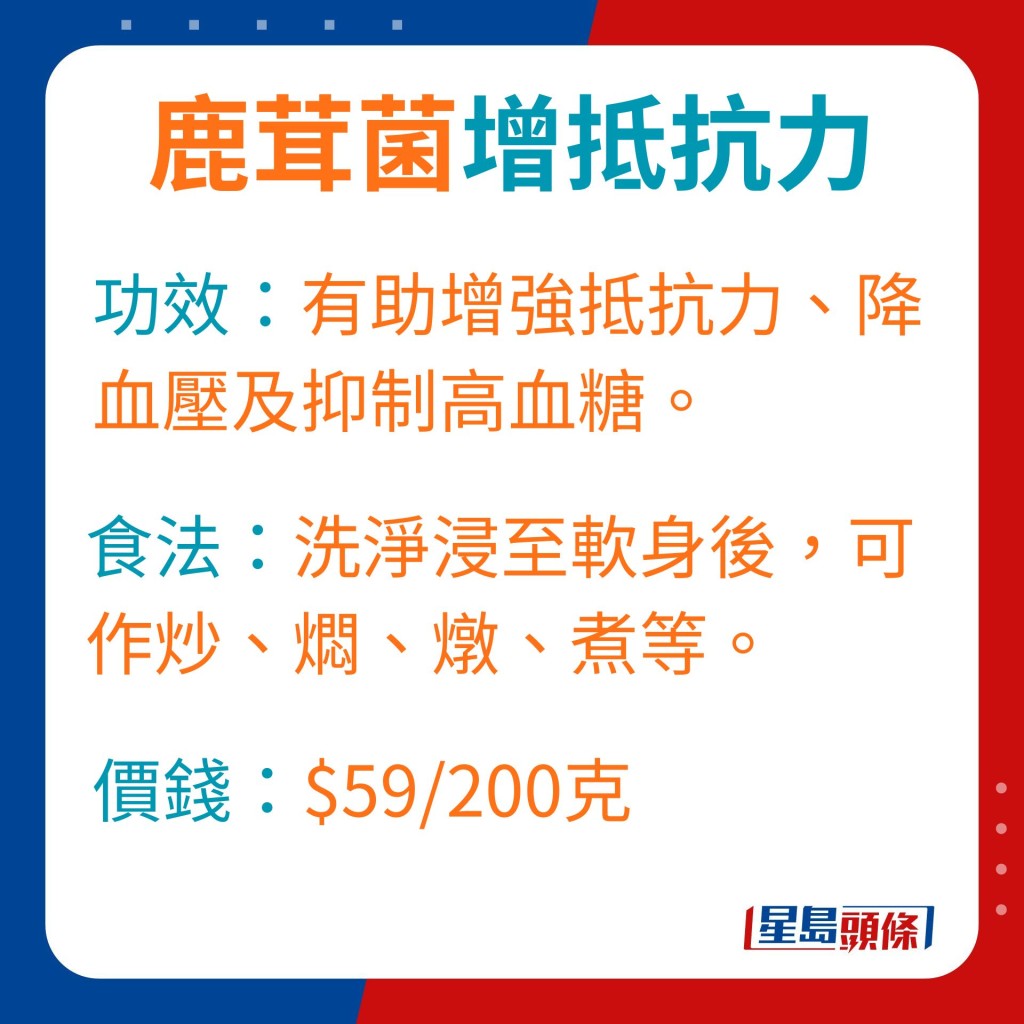 鹿茸菌功效：有助增強抵抗力、降血壓及抑制高血糖。