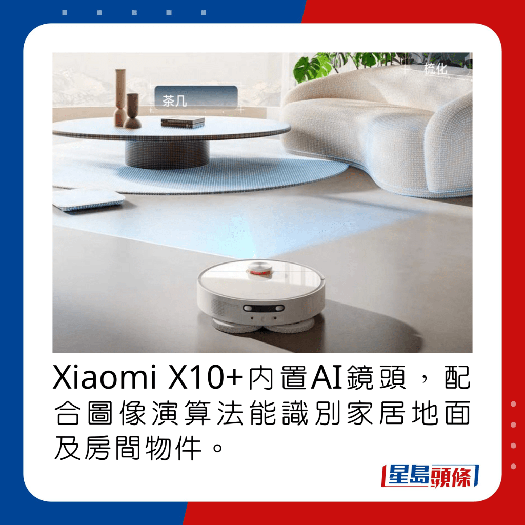 Xiaomi X10+内置AI镜头，配合图像演算法能识别家居地面及房间物件。