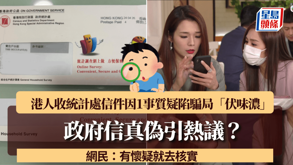 政府信真偽引熱議？港人收統計處信件因1事質疑陷騙局「伏味濃」 網民：有懷疑就去核實