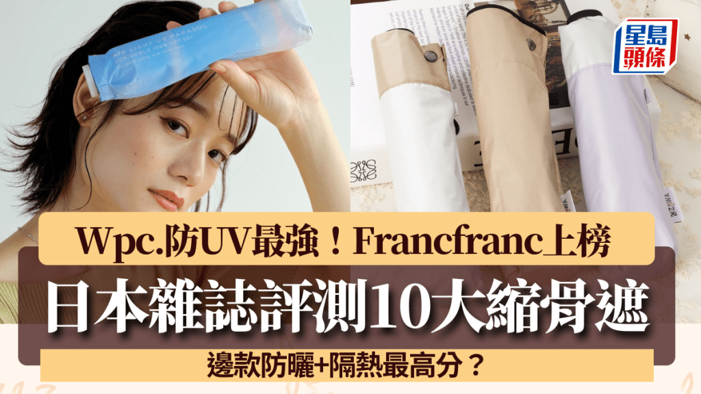 縮骨遮推介2025｜日本雜誌評測縮骨遮Top 10！Wpc.防UV最強 Francfranc上榜 這款防曬+隔熱最高分