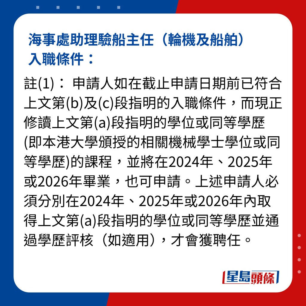 海事處助理驗船主任（輪機及船舶）入職條件： 