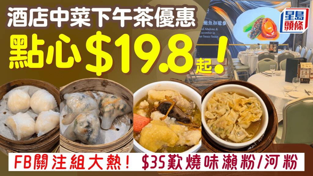 沙田酒店中菜廳大熱！國穗軒下午茶點心低至$19.8起 $35歎燒味湯粉麵