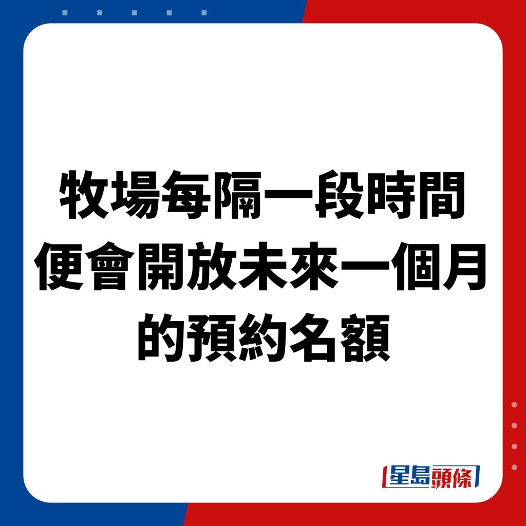 牧场每隔一段时间便会开放未来一个月的预约名额