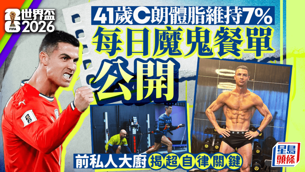 世界盃2026｜41歲C朗體脂維持7% 每日魔鬼餐單公開 前私人大廚揭超自律關鍵