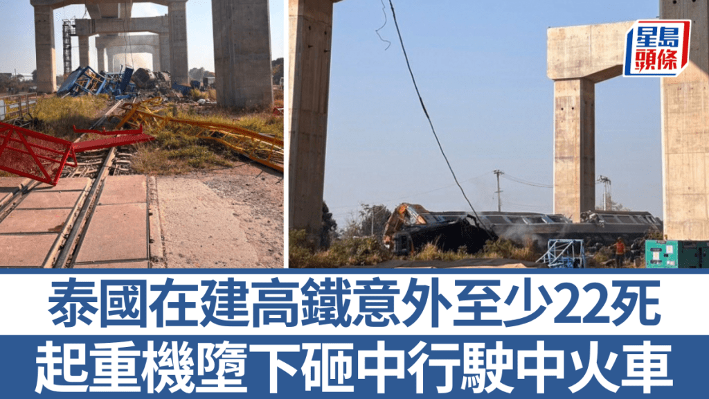 泰國一在建高鐵地盤，一部起重機高空墮下擊中行駛中火車。美聯社