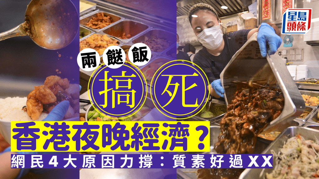 「兩餸飯店有份搞死香港夜晚經濟」 網民反憑4大原因力撐兩餸飯：抵食份量多！