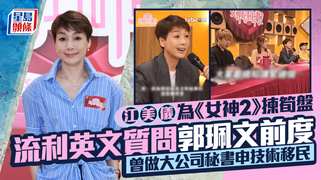 江美儀為《女神2》揀筍盤  流利英文質問郭珮文前度令網民驚訝  曾做大公司秘書申技術移民