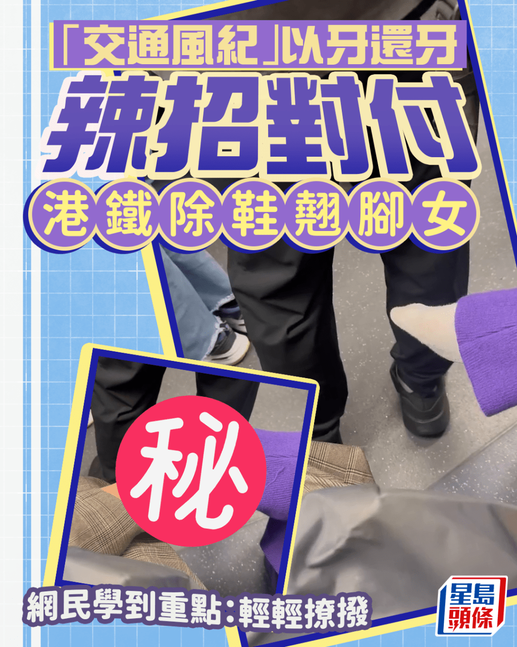 「交通風紀」以牙還牙 辣招對付港鐵除鞋翹腳女 網民學到重點：輕輕撩撥