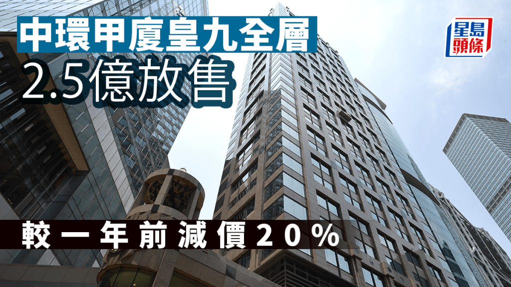 中環皇九全層2.5億放售 趙善簪家族持有 較一年前減價20%