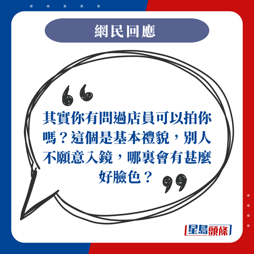 其實你有問過店員可以拍你嗎？這個是基本禮貌，别人不願意入鏡，哪裏會有甚麼好臉色？