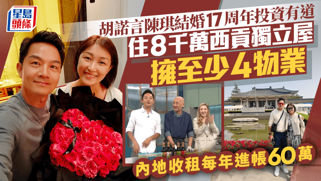 胡諾言陳琪結婚17周年投資有道  住8千萬西貢獨立屋擁至少4物業  內地收租每年進帳60萬