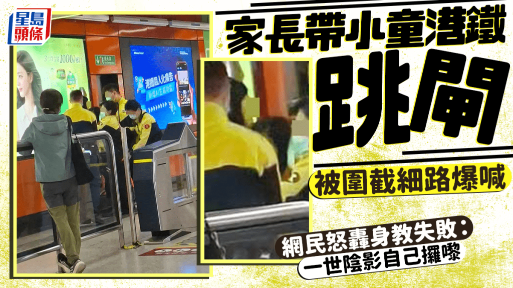 家長帶小童港鐵跳閘 被圍截細路爆喊 網民轟身教失敗：一世陰影自己攞嚟｜Juicy叮