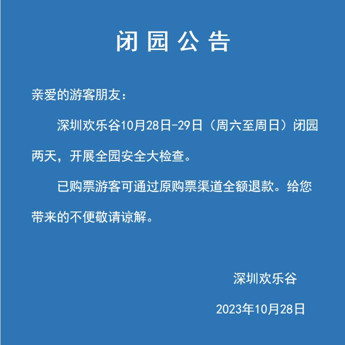 过山车追撞8人受伤后，深圳欢乐谷通报闭园两天。