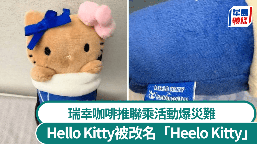 瑞幸與Hello Kitty推聯乘活動，公仔掛件被發現串錯字變「Heelo Kitty」。小紅書