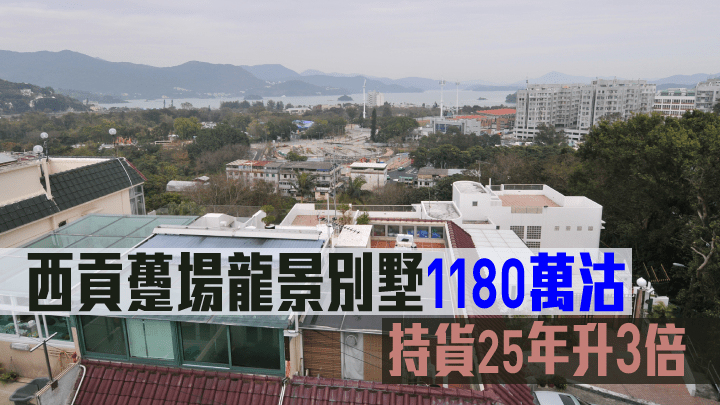 西貢躉場龍景別墅1180萬沽,原業主帳面大幅獲利885萬。