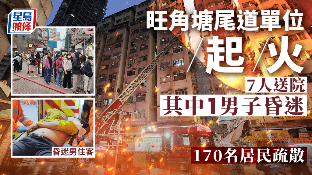 旺角塘尾道大廈起火  7人送院其中1男子昏迷  170名居民疏散