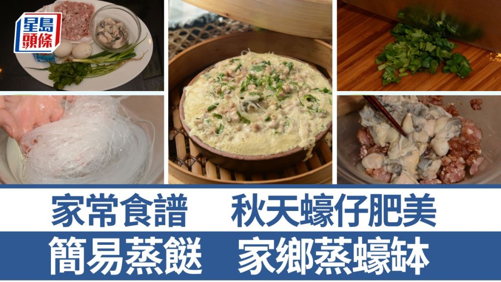 家鄉蒸蠔缽材料/做法一文睇 秋冬蠔仔最肥美 簡易家常菜｜識煮食譜