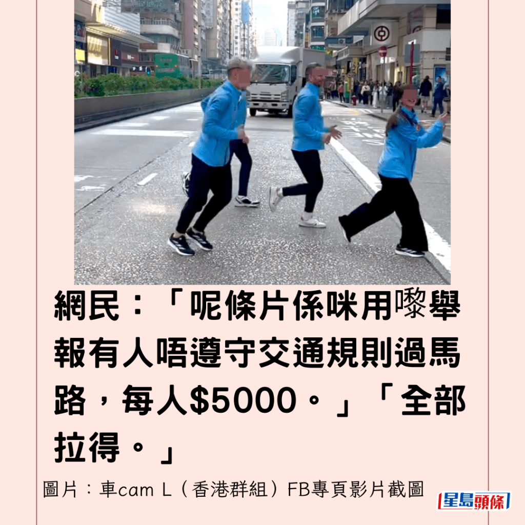  網民：「呢條片係咪用嚟舉報有人唔遵守交通規則過馬路，每人$5000。」「全部拉得。」