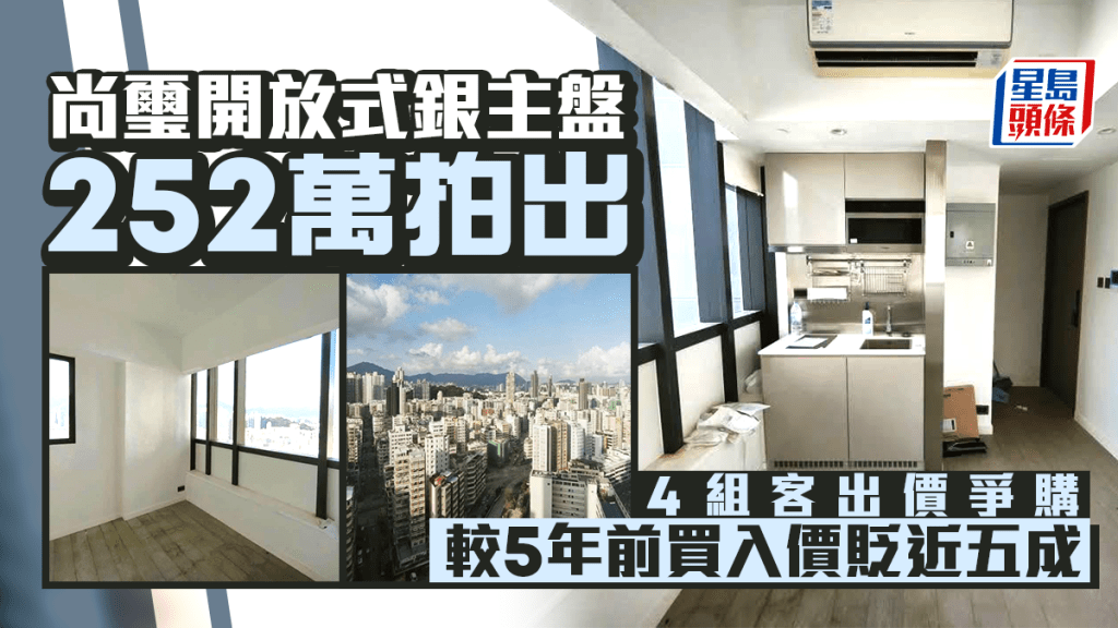 尚璽開放式銀主盤獲4客搶至252萬拍出 較5年前買入價貶近五成