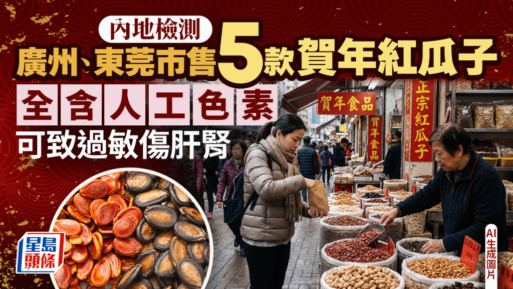內地檢測揭 廣州、東莞市售5款賀年紅瓜子全含人工色素 可致過敏傷肝腎