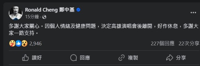 郑中基在宣布与机动娱乐、经理人何庆湘终止合作后，再度于FB发文：“多谢大家关心。因个人情绪及健康问题，决定高雄演唱会后离开，好作休息，多谢大家一路支持。”