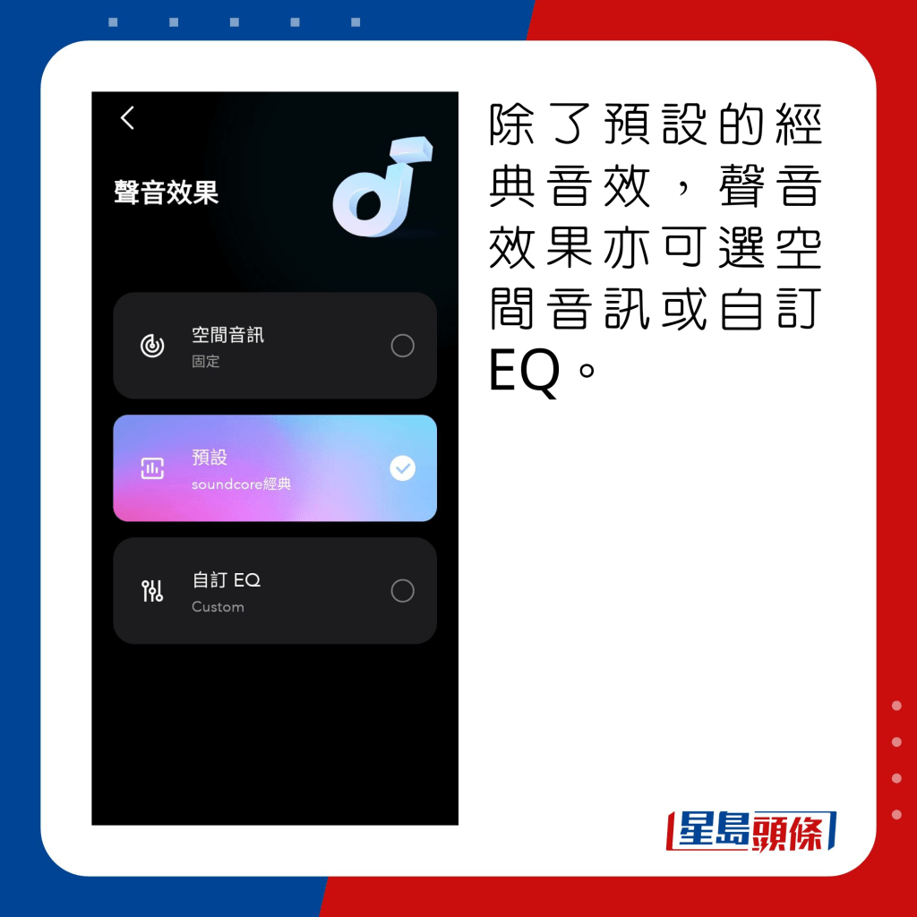 除了预设的经典音效，声音效果亦可选空间音讯或自订EQ。