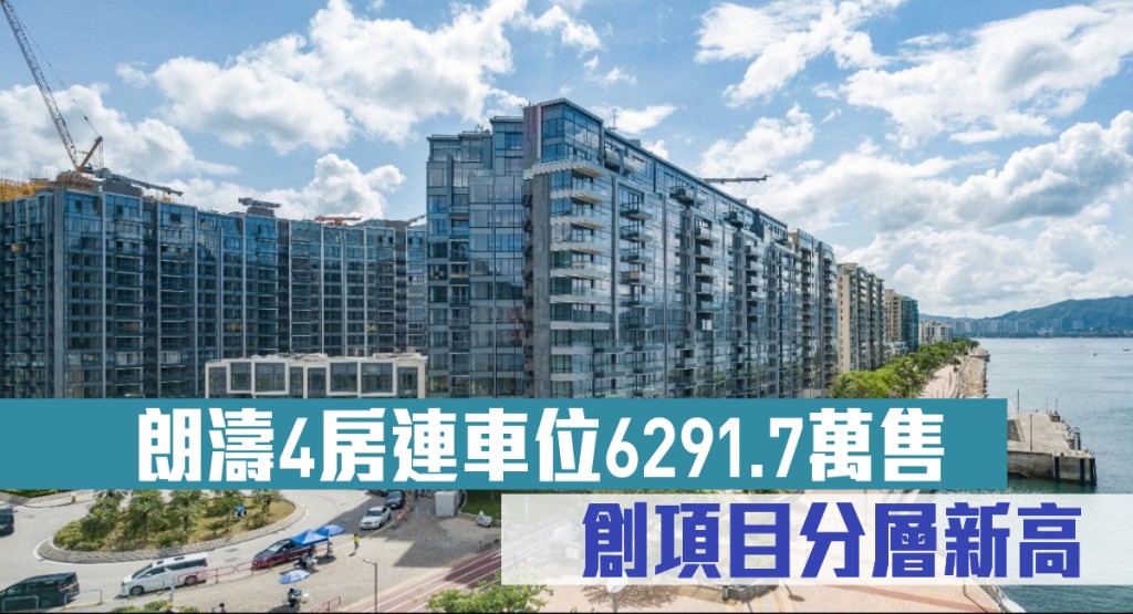 朗濤4房連車位6291.7萬 創項目分層新高
