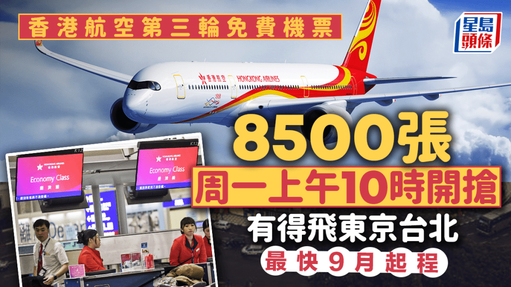 香港航空免費機票︱第三輪8500張機票周一上午10時開搶  有得飛東京台北 （附搶飛連結）