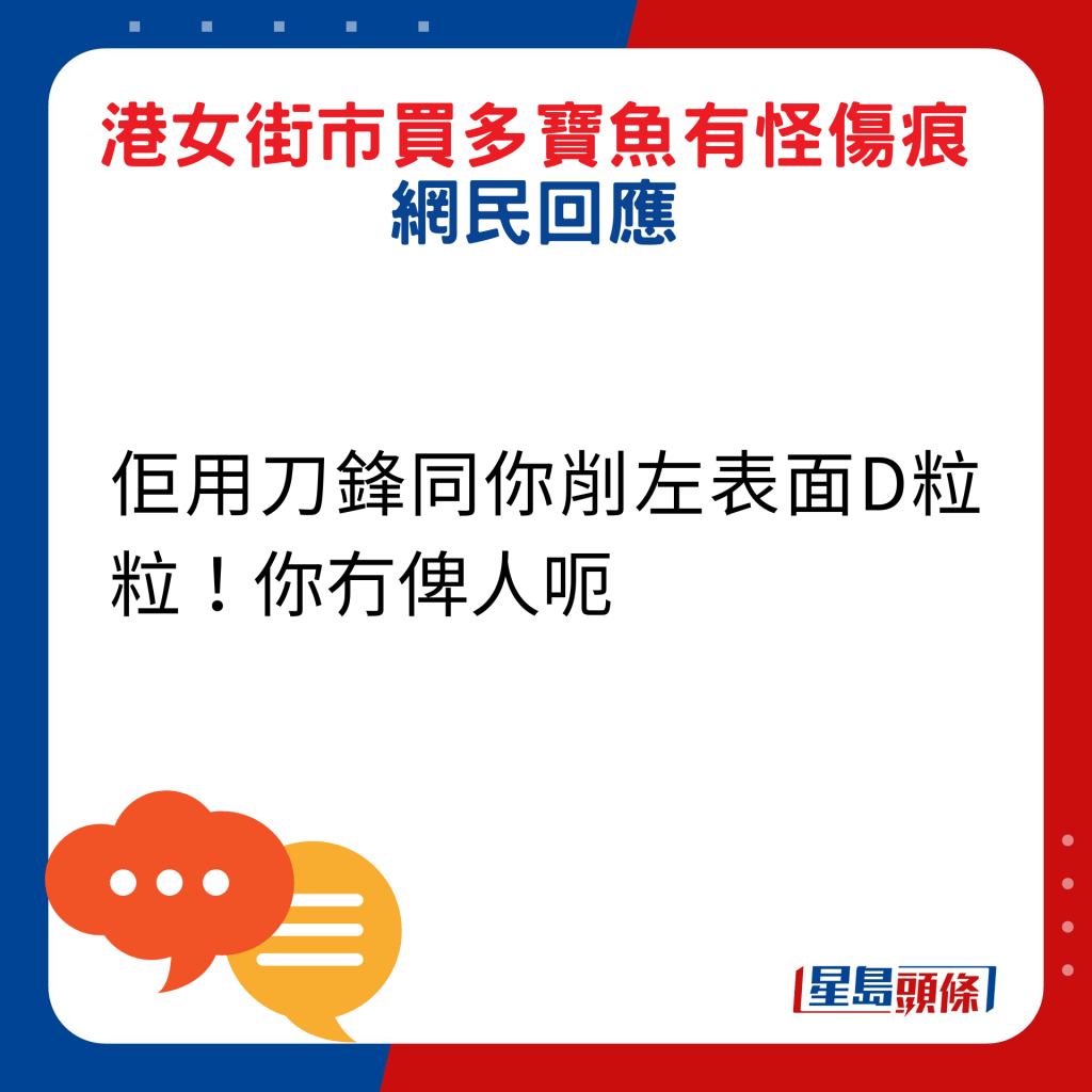 网民回应：佢用刀锋同你削左表面D粒粒！你冇俾人呃。