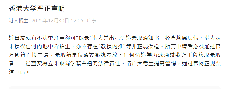 香港大學在微信官方公眾號發表嚴正聲明。