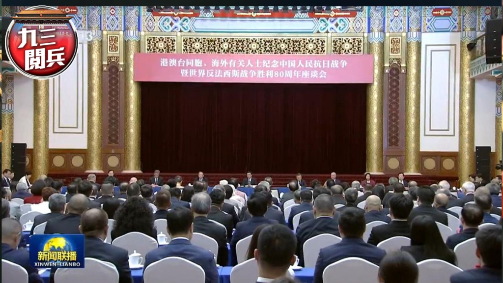 全國政協主席王滬寧出席出席港澳台同胞、海外有關人士紀念中國人民抗日戰爭暨世界反法西斯戰爭勝利80周年座談會。央視截圖
