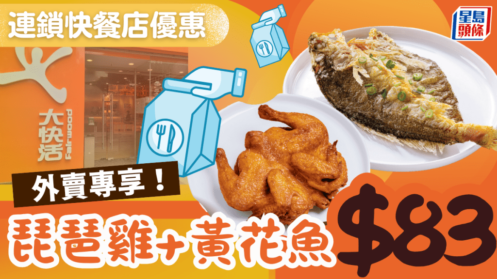 外賣小菜孖寶$83有魚有肉!原隻焗琵琶雞+脆炸黃花魚/滑蛋粟米魚塊/京都豬柳 平過自己煮?