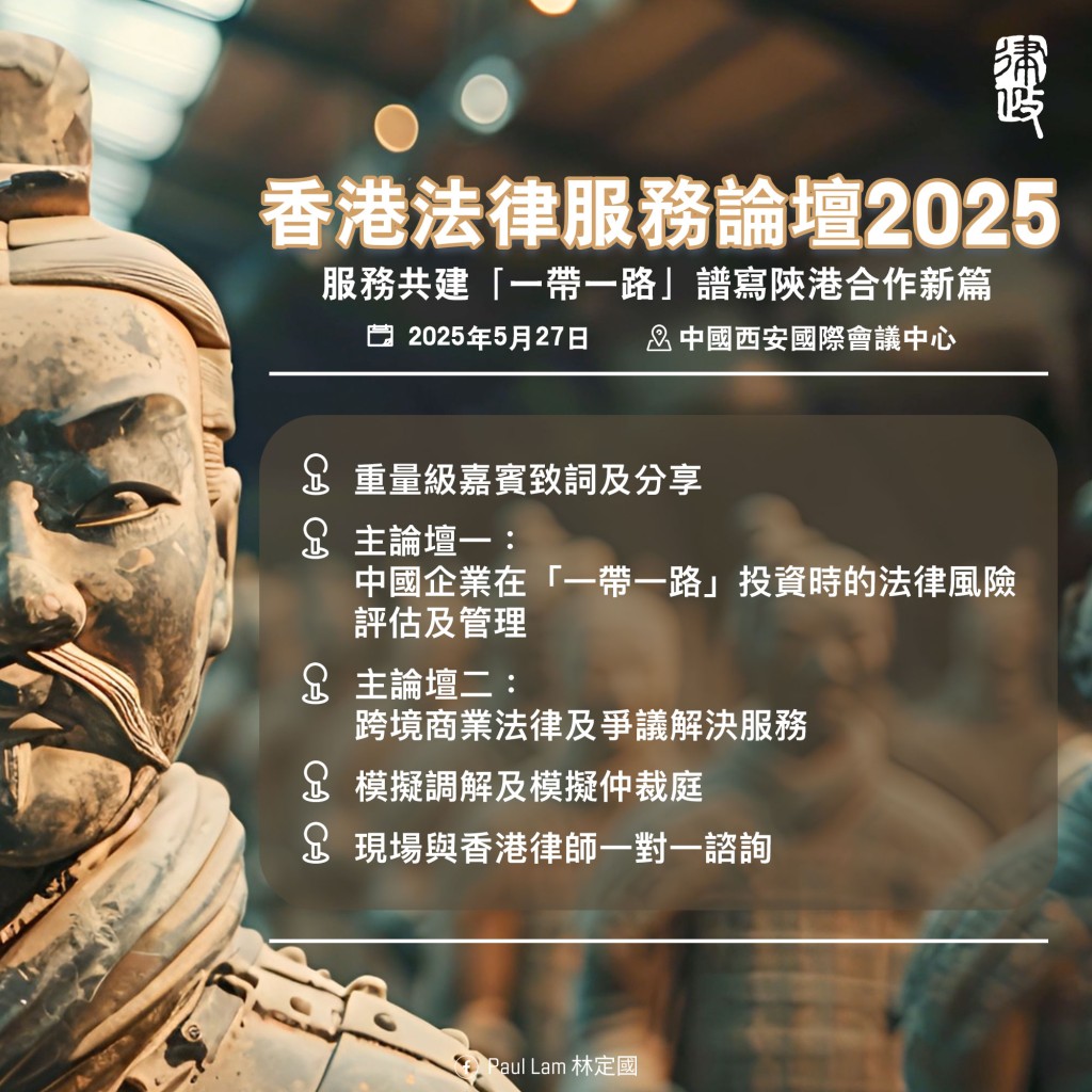第七屆「香港法律服務論壇」將於5月27日在絲綢之路起點西安舉行。林定國fb 第七屆「香港法律服務論壇」將於5月27日在絲綢之路起點西安舉行。林定國fb