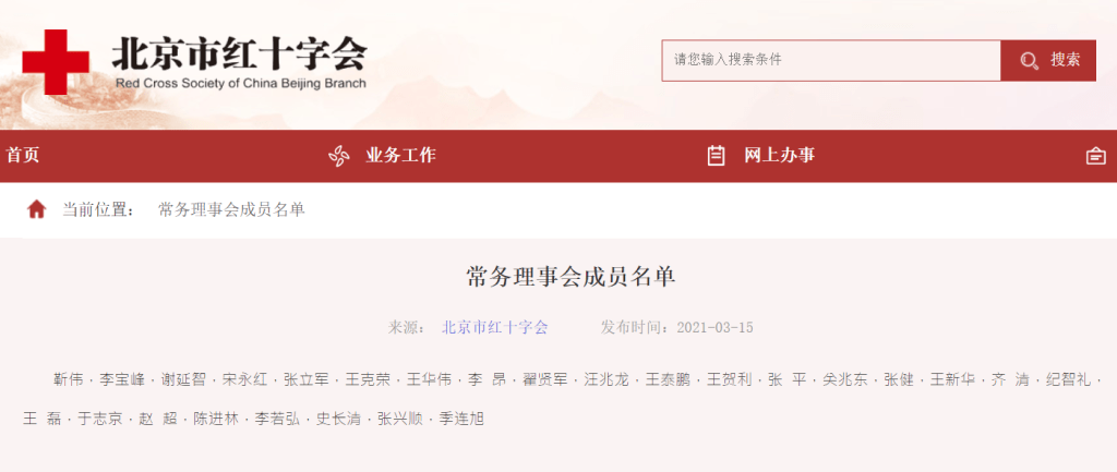 北京红十字会常务理事会成员名单上出现「季连旭」的名字。
