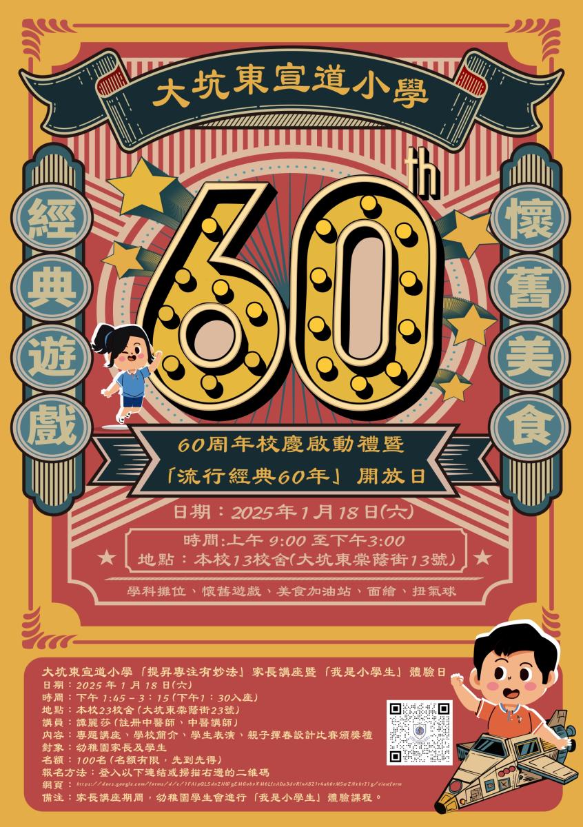 大坑東宣道小學60周年校慶體驗日 提升專注力講座 + 中醫分享（圖片來源：大坑東宣道小學）