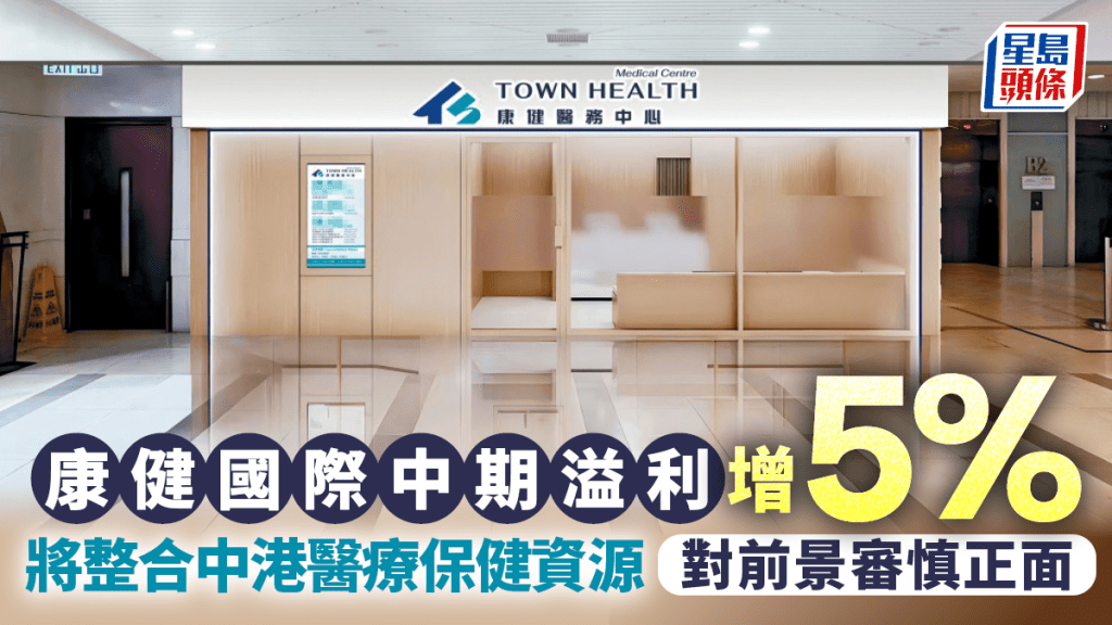 康健國際中期溢利增5% 將整合中港醫療保健資源 對前景審慎正面