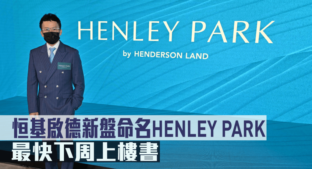 恒基林達民表示,啟德新盤命名HENLEY PARK。