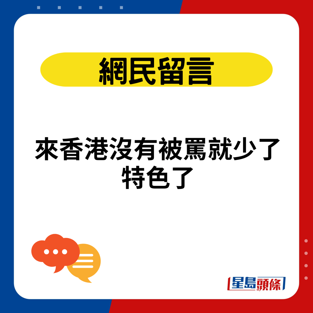 來香港沒有被罵就少了特色了