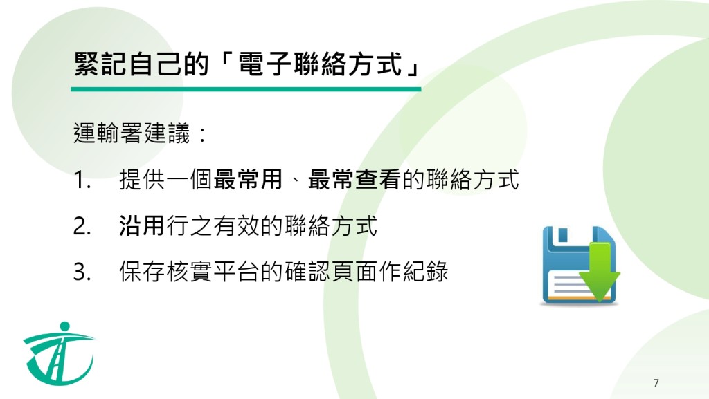 市民應使用最常用電話或電郵作電子聯絡方式。