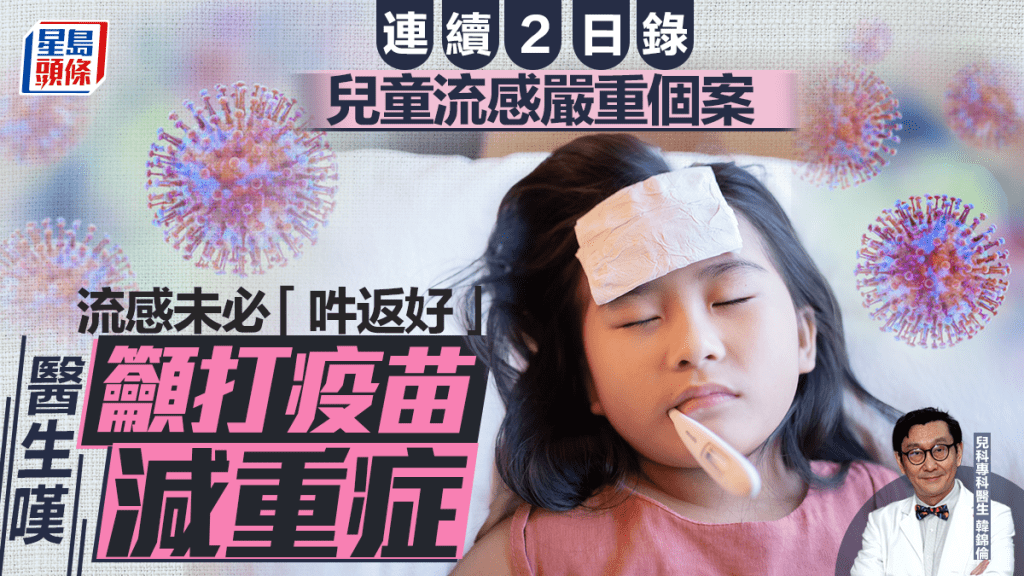 本港連續2日錄兒童流感嚴重個案 醫生嘆流感未必「吽返好」 籲打疫苗減重症