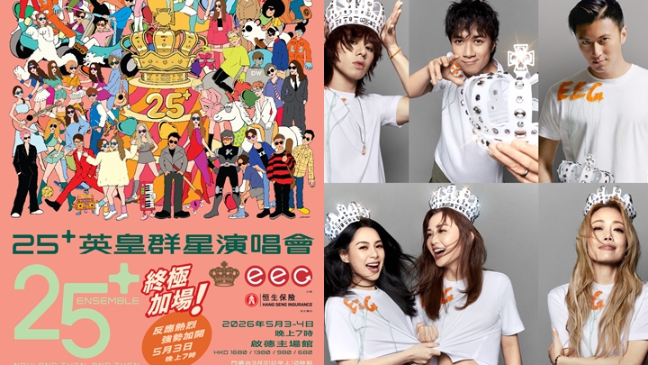 「25+英皇群星演唱會」盲盒名單揭曉 5月3日終極加開 謝霆鋒容祖兒Twins領軍表演。