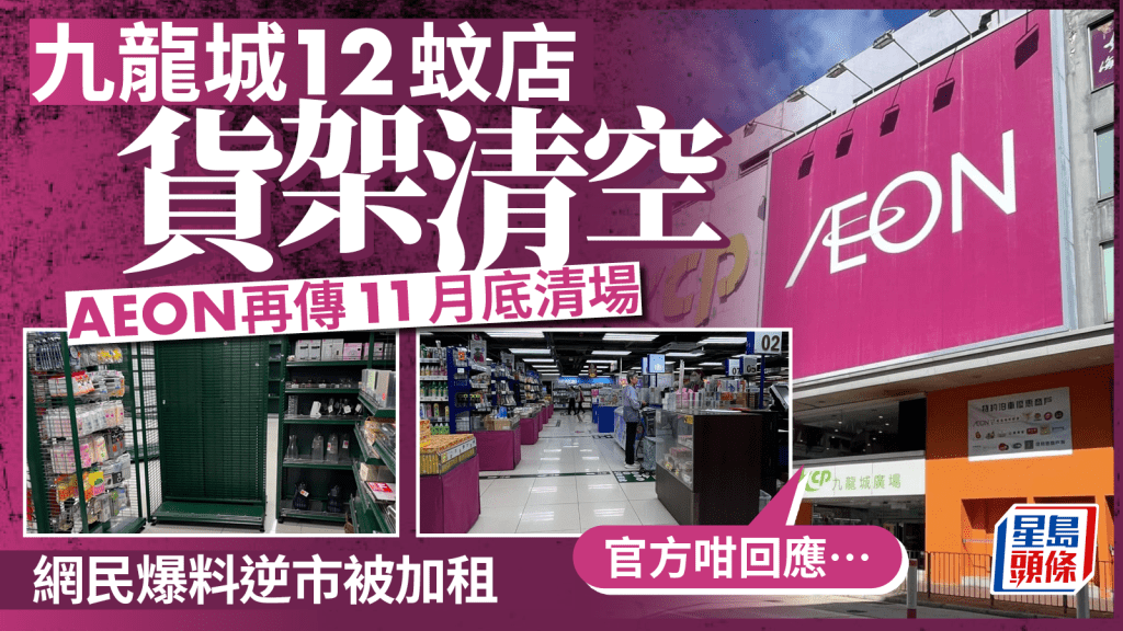 九龍城12蚊店貨架清空  AEON再傳11月底清場 網民爆料稱逆市被加租 官方咁回應！