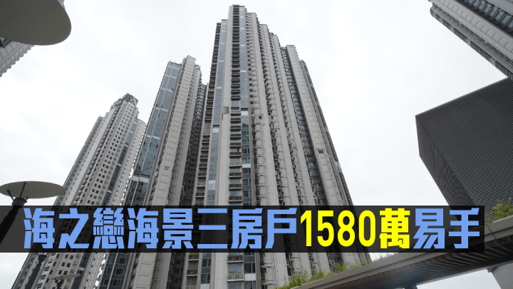 海之戀海景三房戶1580萬易手。