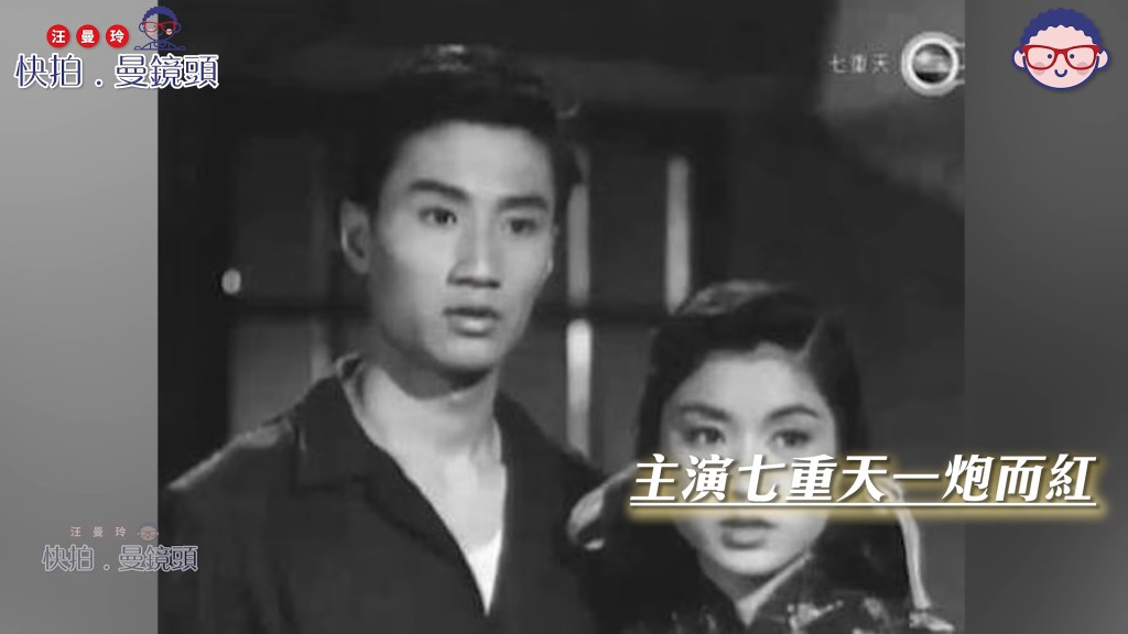 南紅與謝賢合作主演電影《七重天》，兩人一炮而紅。（影片截圖：《快拍．曼鏡頭》）