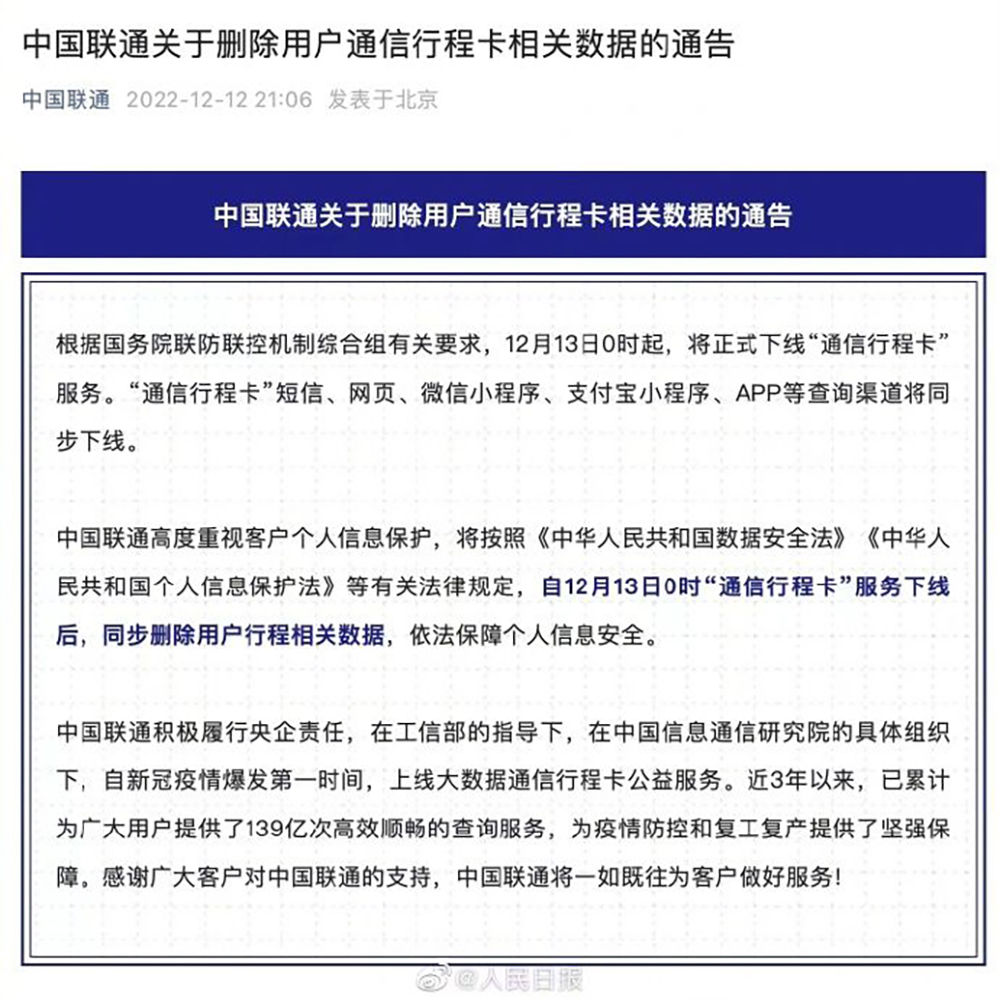 中國聯通發佈刪除用戶數據公告。