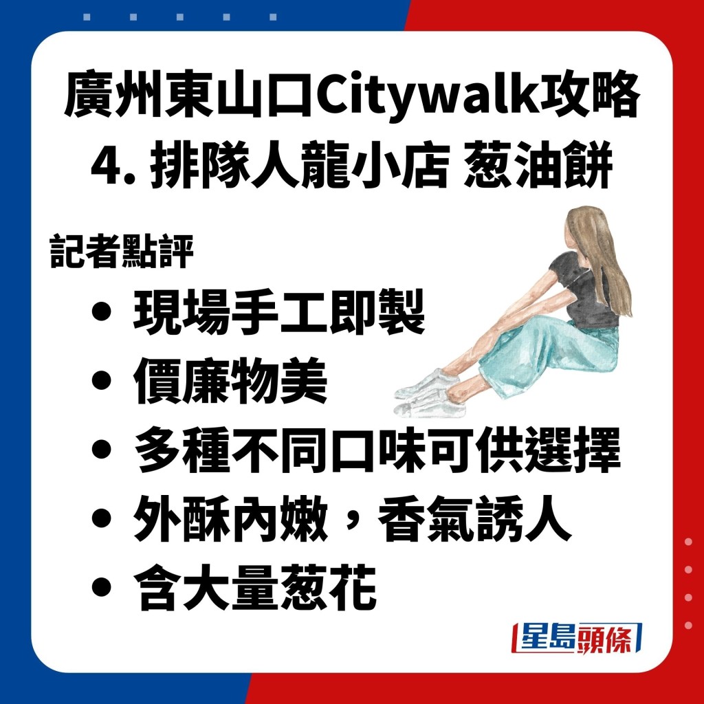 廣州東山口Citywalk攻略 4. 排隊人龍小店 葱油餅