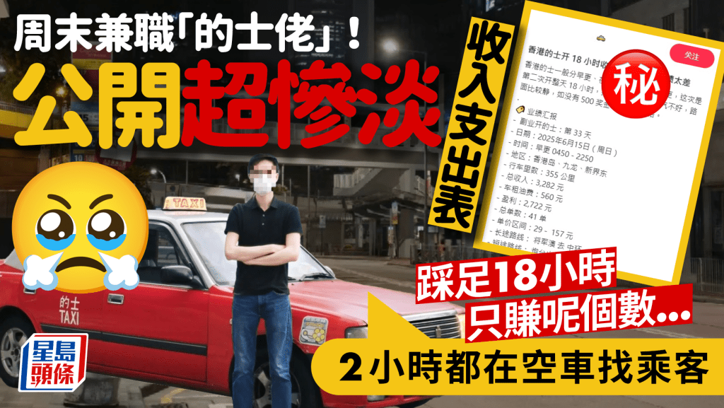 投行精英周末兼職做「的士佬」 慘呻3原因致生意慘淡 做足18小時只賺呢個數：「兩小時都在空車找乘客」