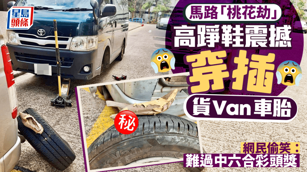 馬路「桃花劫」 高踭鞋震撼插穿貨Van車胎 網民偷笑：難過中六合彩頭獎｜Juicy叮