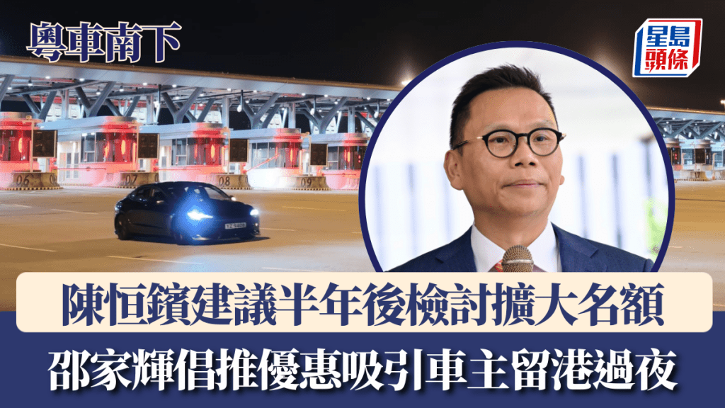 陳恒鑌建議半年後檢討擴大名額 邵家輝倡推優惠吸引車主留港過夜