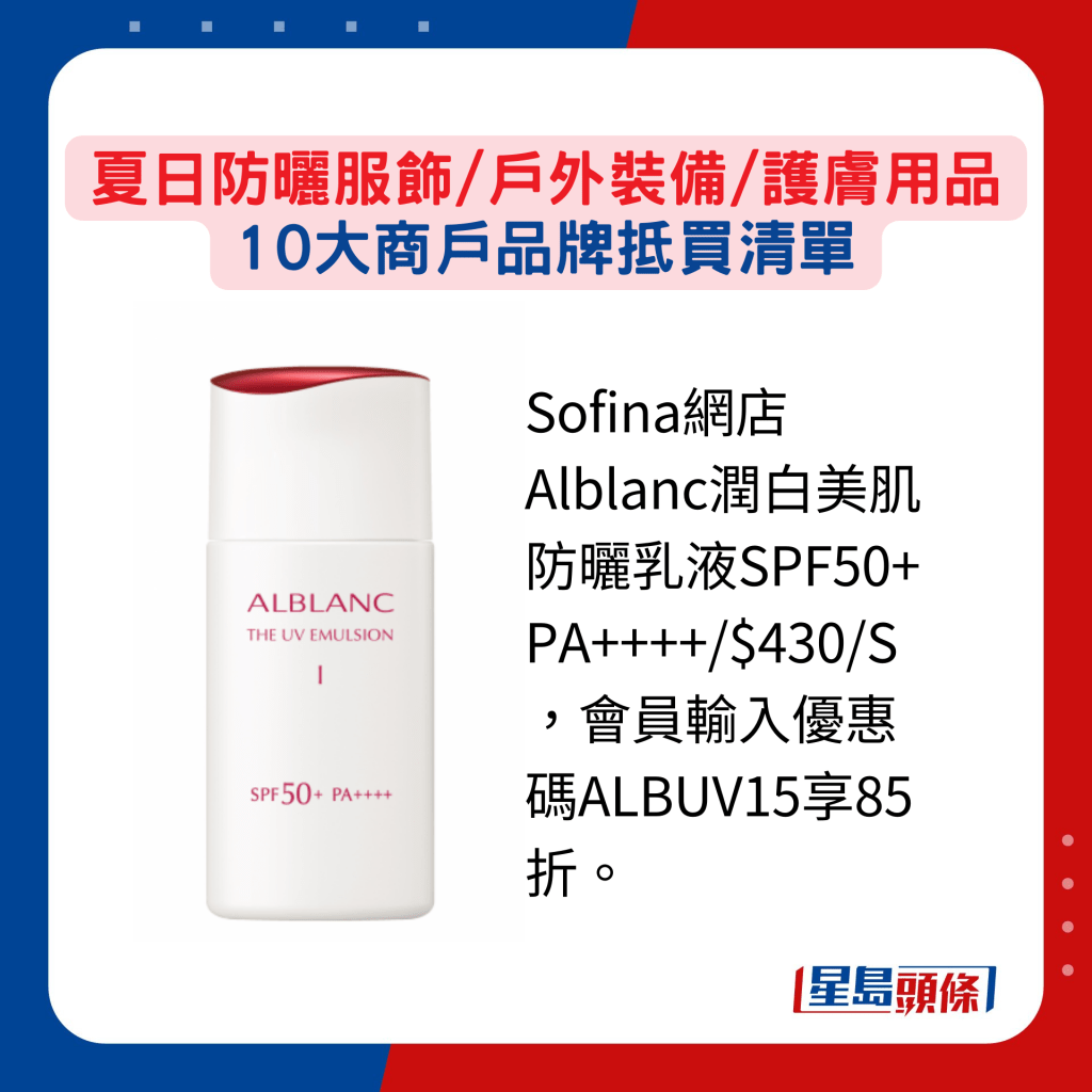 Sofina網店Alblanc潤白美肌防曬乳液SPF50+ PA++++/$430/S，會員輸入優惠碼ALBUV15享85折。